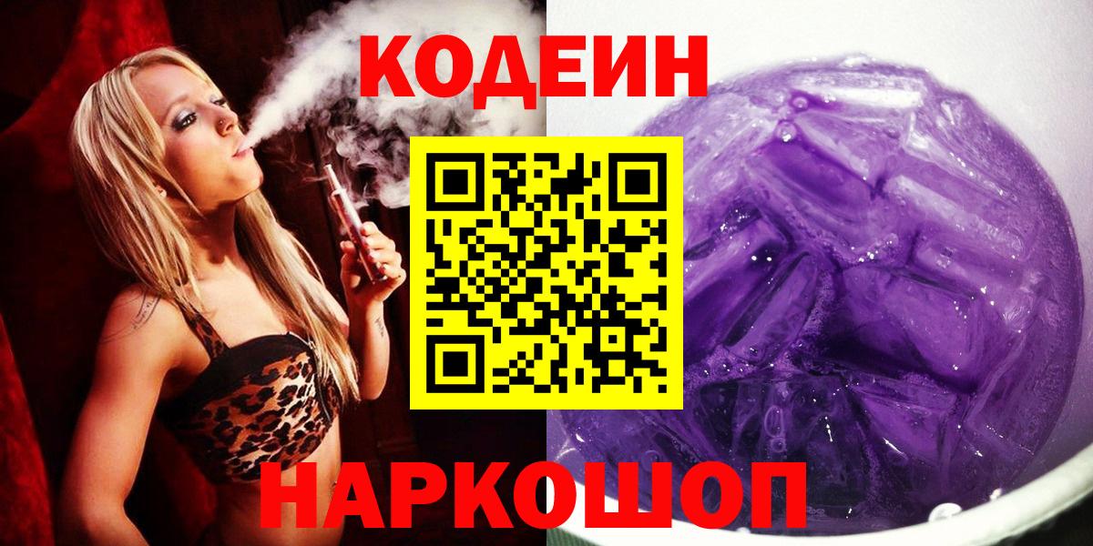 Codein Purple Drank  Кодеин Purple Drank  Ленинск-Кузнецкий  Вход с VPN 