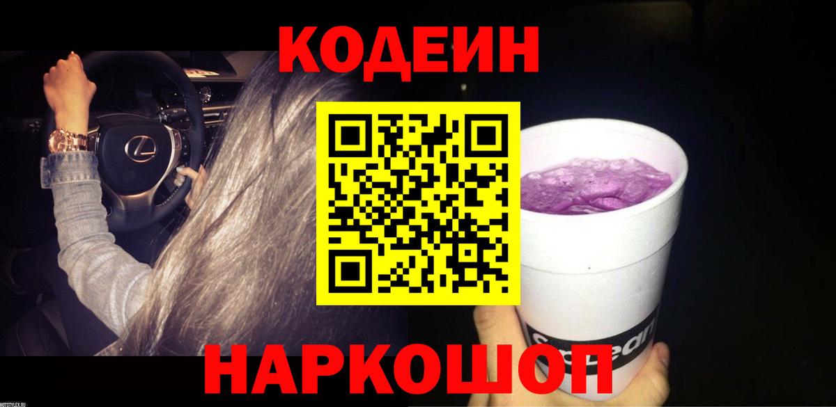Codein Purple Drank Ленинск-Кузнецкий